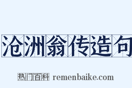 沧洲翁传造句是什么意思的图片